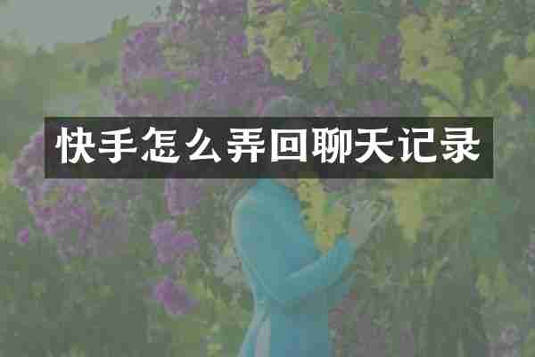 快手怎么弄回聊天记录