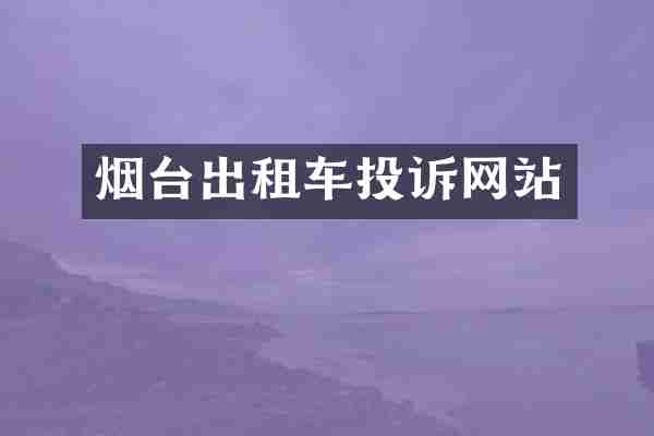 烟台出租车投诉网站