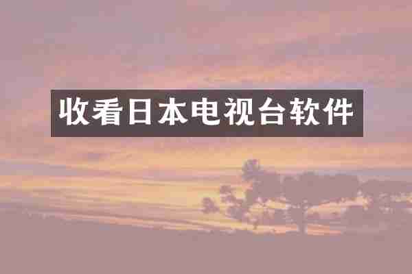 收看日本电视台软件