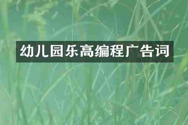 幼儿园乐高编程广告词