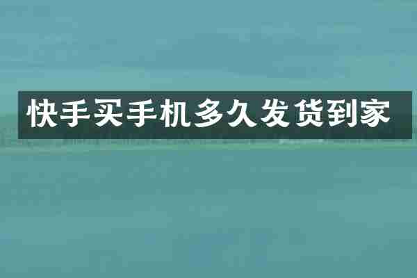 快手买手机多久发货到家