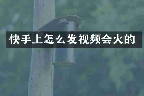 快手上怎么发视频会火的