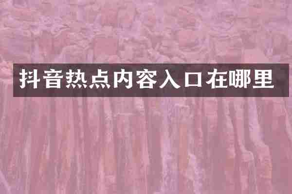 抖音热点内容入口在哪里