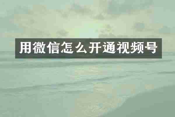 用微信怎么开通视频号
