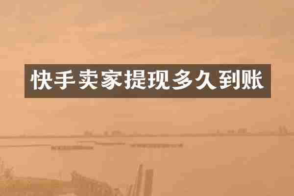 快手卖家提现多久到账