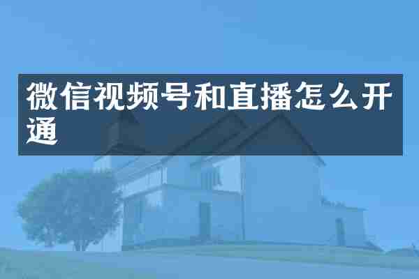 微信视频号和直播怎么开通