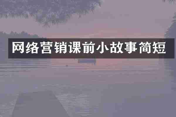 网络营销课前小故事简短