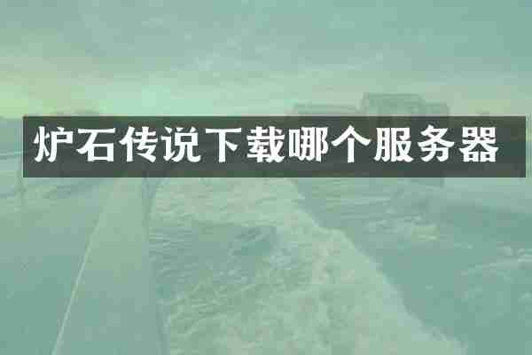 炉石传说下载哪个服务器