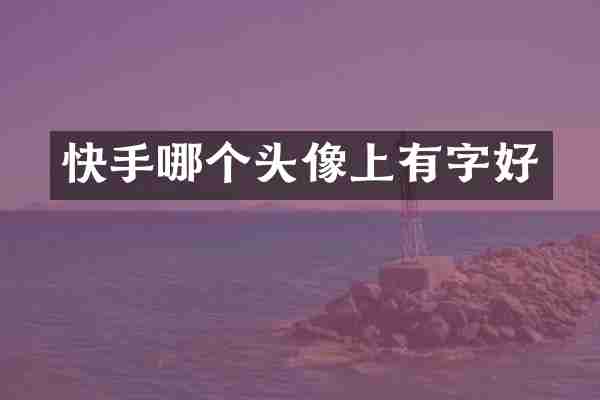 快手哪个头像上有字好