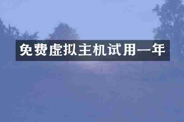 免费虚拟主机试用一年