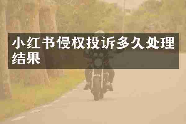 小红书侵权投诉多久处理结果