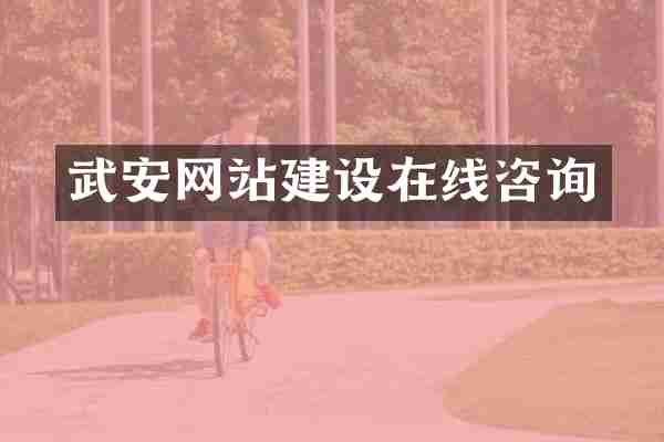武安网站建设在线咨询