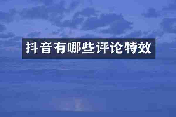 抖音有哪些评论特效
