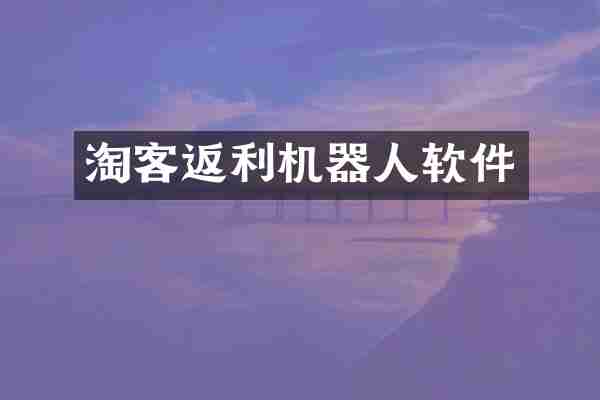 淘客返利机器人软件