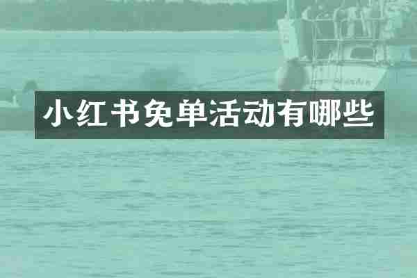 小红书免单活动有哪些