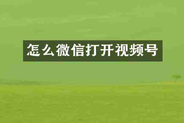 怎么微信打开视频号
