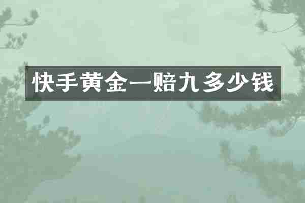 快手黄金一赔九多少钱