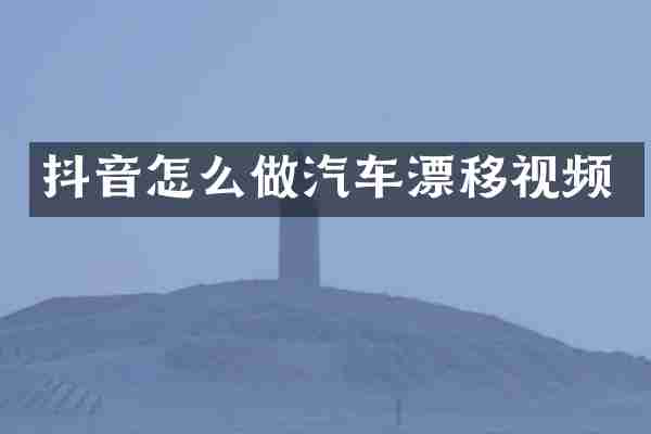 抖音怎么做汽车漂移视频