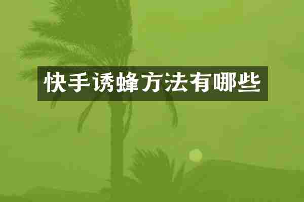 快手诱蜂方法有哪些