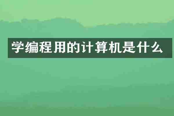 学编程用的计算机是什么