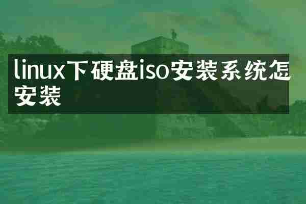 linux下硬盘iso安装系统怎么安装