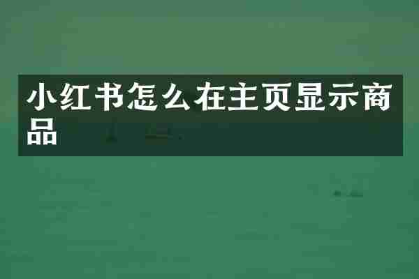 小红书怎么在主页显示商品