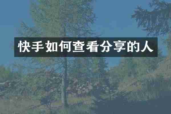 快手如何查看分享的人