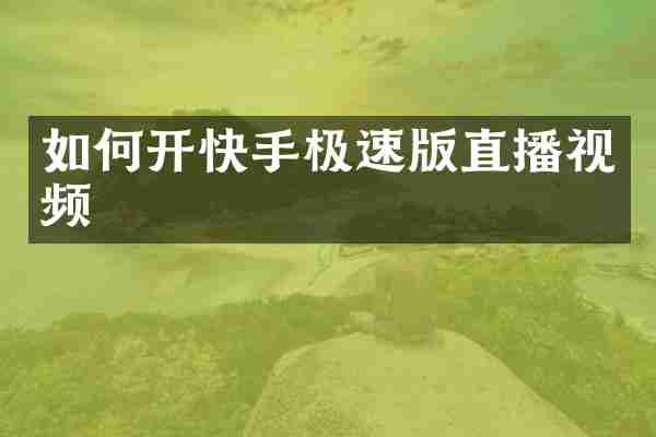 如何开快手极速版直播视频