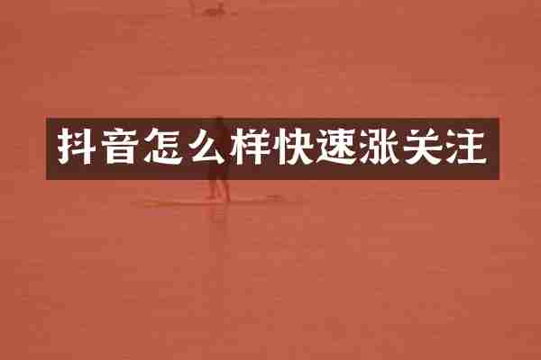 抖音怎么样快速涨关注