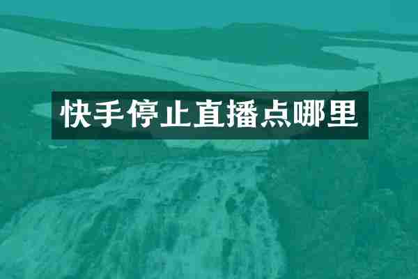 快手停止直播点哪里