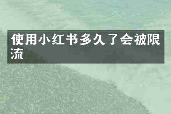 使用小红书多久了会被限流