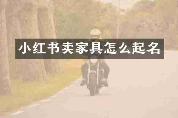 小红书卖家具怎么起名