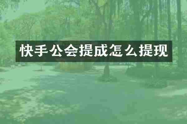 快手公会提成怎么提现