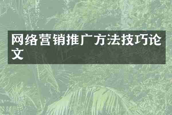网络营销推广方法技巧论文