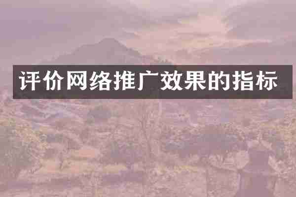 评价网络推广效果的指标
