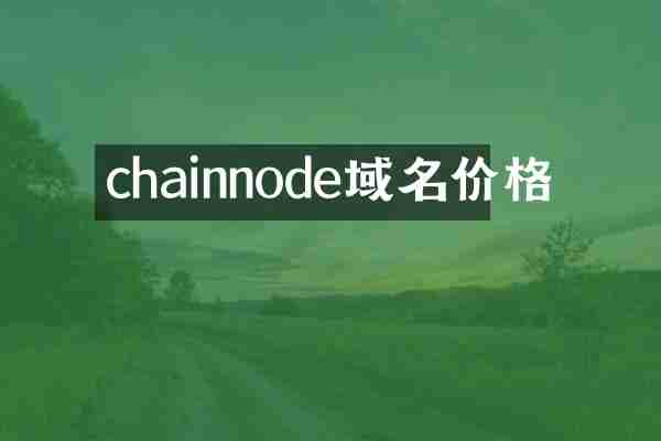 chainnode域名价格