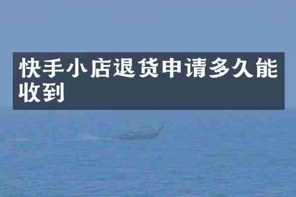 快手小店退货申请多久能收到