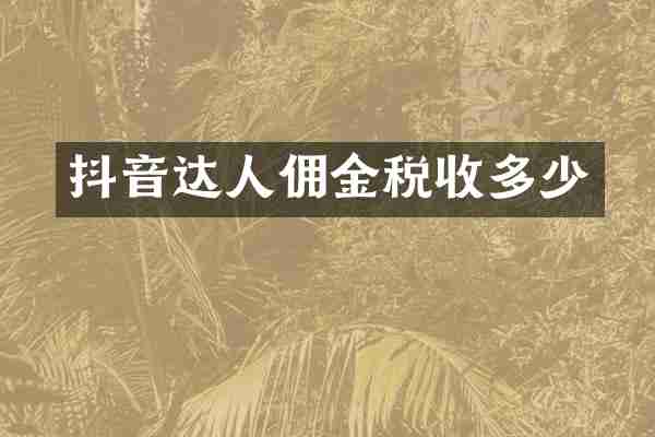 抖音达人佣金税收多少