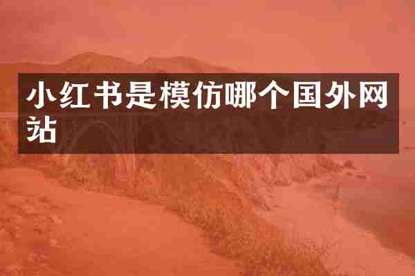 小红书是模仿哪个国外网站