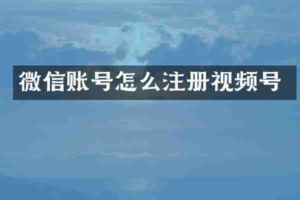 微信账号怎么注册视频号