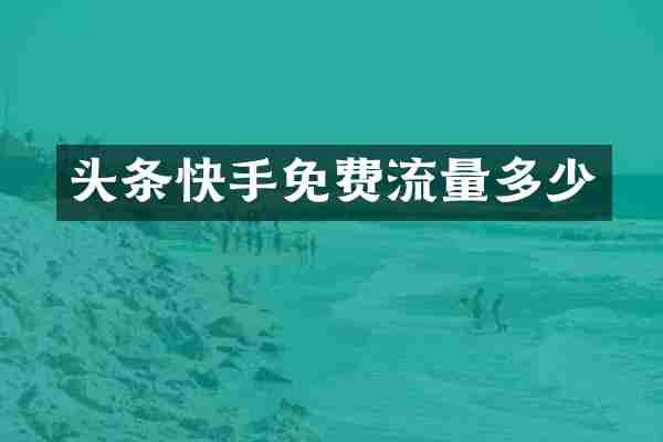 头条快手免费流量多少