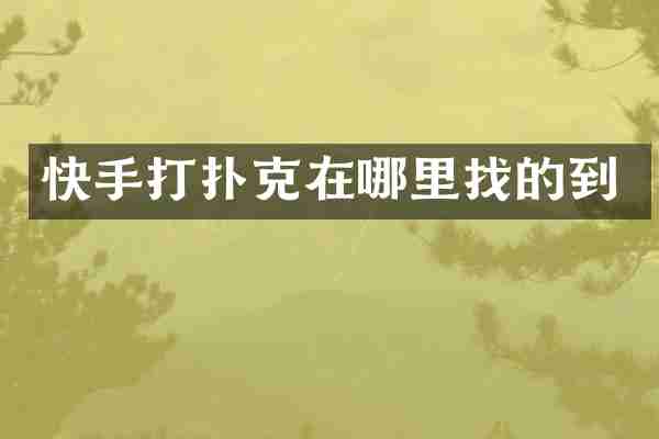 快手打扑克在哪里找的到