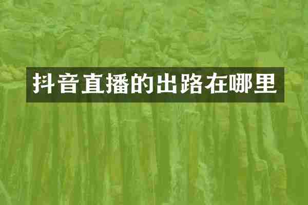 抖音直播的出路在哪里