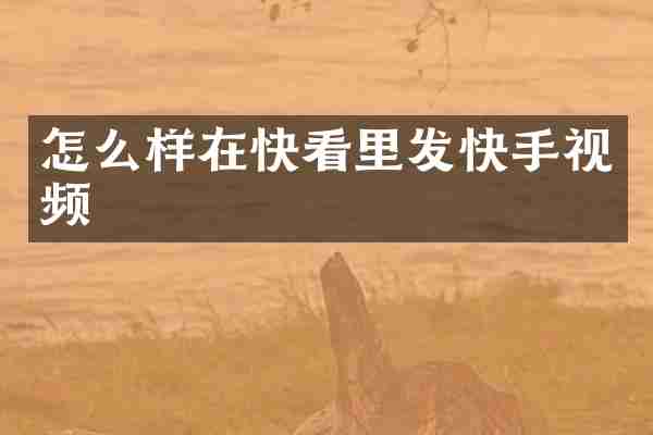怎么样在快看里发快手视频