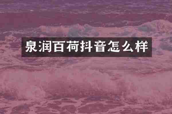 泉润百荷抖音怎么样