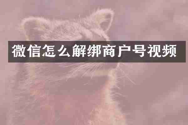 微信怎么解绑商户号视频