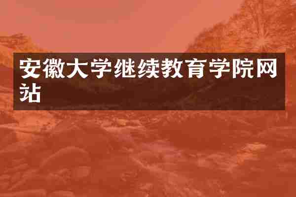 安徽大学继续教育学院网站