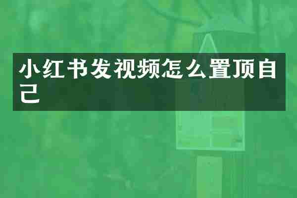 小红书发视频怎么置顶自己