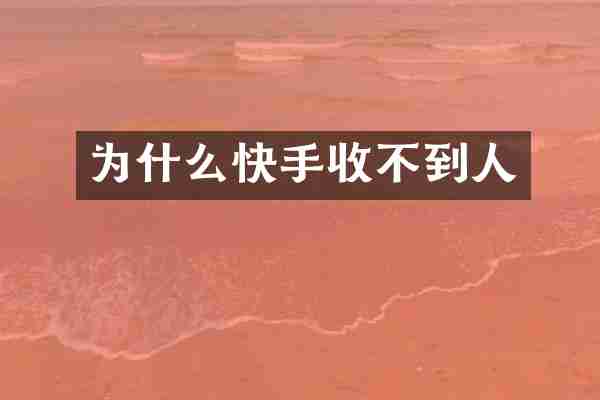 为什么快手收不到人