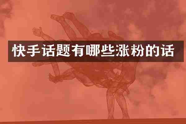 快手话题有哪些涨粉的话